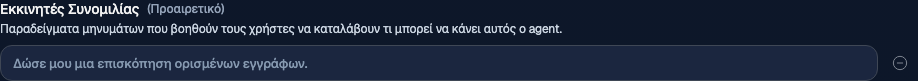 Ενότητα εκκινητών συνομιλίας με ένα πεδίο εισαγωγής που εμφανίζει ένα παράδειγμα prompt ως κείμενο κράτησης θέσης