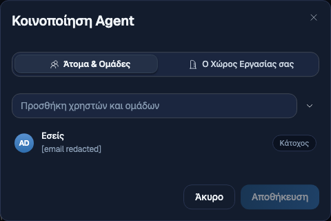 Παράθυρο Κοινοποίηση Agent με την καρτέλα Άτομα και Ομάδες, την καρτέλα Ο Χώρος Εργασίας σας και ένα πεδίο προσθήκης χρηστών και Ομάδων
