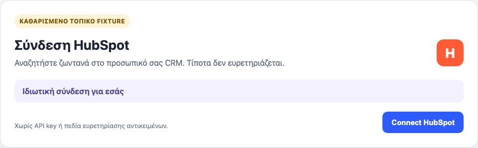 Κάρτα ρύθμισης ιδιωτικής σύνδεσης HubSpot με κουμπί Connect HubSpot και χωρίς πεδία token ή ευρετηρίασης.