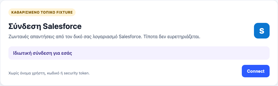 Κάρτα ρύθμισης ιδιωτικής σύνδεσης Salesforce με κουμπί Connect και χωρίς πεδία ονόματος χρήστη, κωδικού ή token.