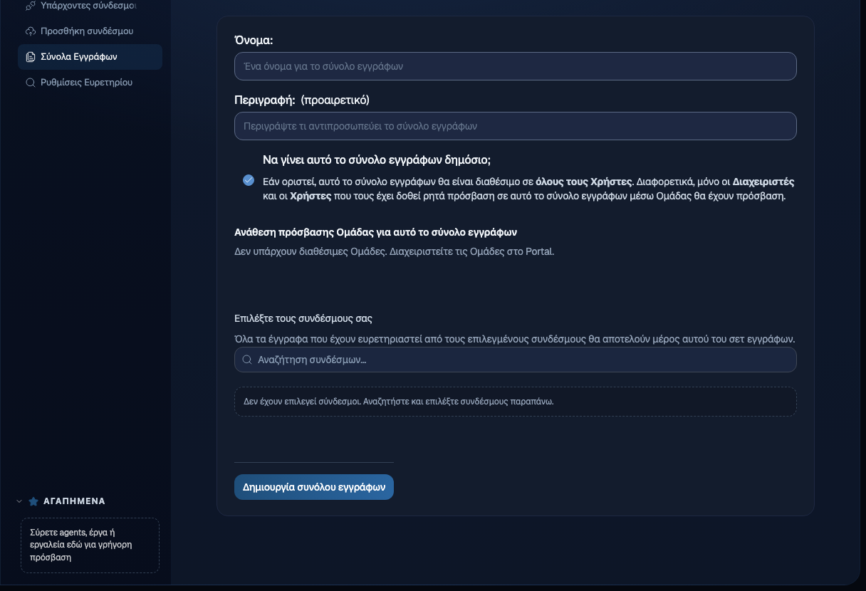 Φόρμα δημιουργίας Νέου συνόλου εγγράφων με πεδίο ονόματος, προαιρετικό πεδίο περιγραφής, πλαίσιο αναζήτησης συνδέσμων και κουμπί δημιουργίας συνόλου εγγράφων