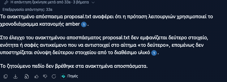 Μετά την επιλογή του δεύτερου αρχείου, η απάντηση αναφέρει στοιχείο από το περιεχόμενό του και εμφανίζει παραπομπή στο SharePoint.